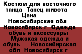 Костюм для восточного танца. Танец живота. › Цена ­ 3 000 - Новосибирская обл., Новосибирск г. Одежда, обувь и аксессуары » Мужская одежда и обувь   . Новосибирская обл.,Новосибирск г.